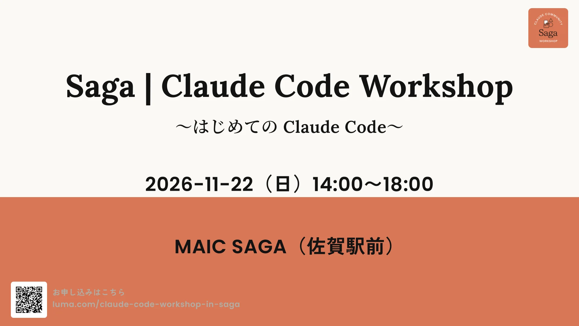 Cover slide of Saga | Claude Code Workshop 〜はじめての Claude Code〜 ご案内